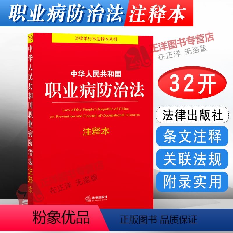 [正版]2024年适用 中华人民共和国职业病防治法注释本 新职业病防治法法律法规法条工具书 注解