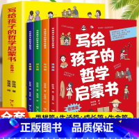 写给孩子的哲学启蒙书全4册 [正版] 写给孩子的哲学启蒙书全套4册人文太空生活人体数学少儿百科阅读科普课外书小学生二三四