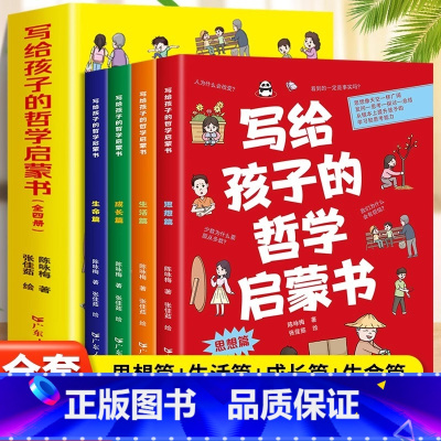 写给孩子的哲学启蒙书全4册 [正版] 写给孩子的哲学启蒙书全套4册人文太空生活人体数学少儿百科阅读科普课外书小学生二三四