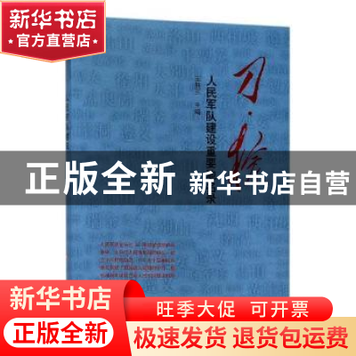 正版 刀·枪:人民军队建设重要地名录 王胜三主编 人民出版社 9787