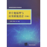正版新书]单片机原理与应用系统设计(第2版)马秀丽,周越,王红