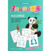 醉染图书3分钟学会画画(巩固提升篇)快乐动物园9787535873910