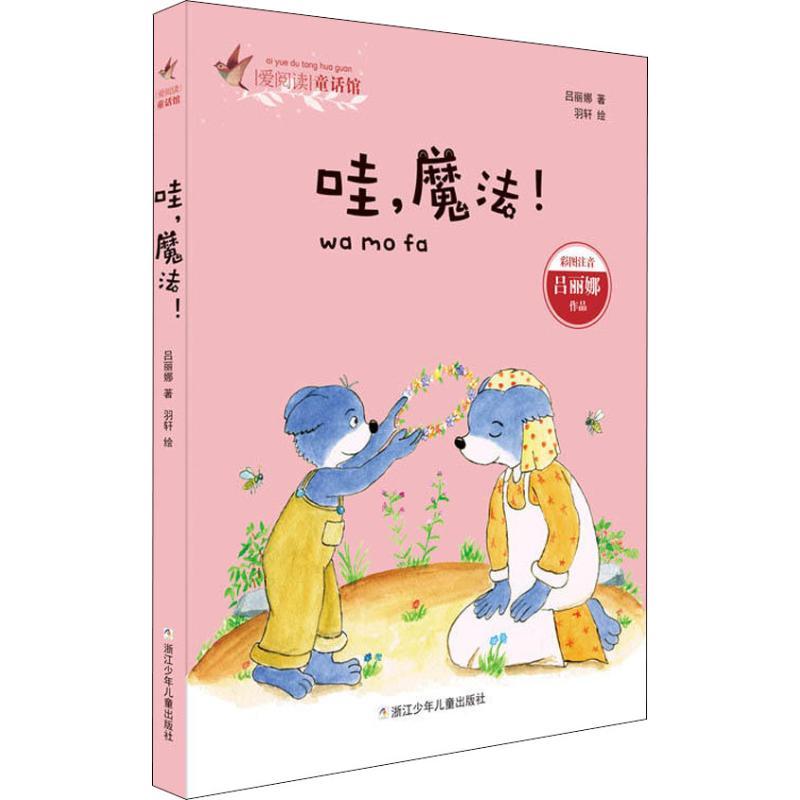 正版新书]爱阅读童话馆?哇魔法!吕丽娜9787559708878