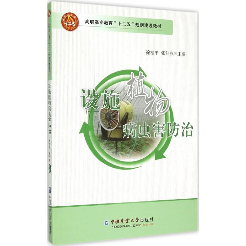 设施植物病虫害防治