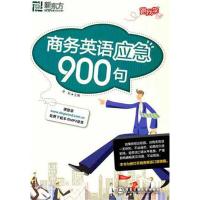 正版新书]商务英语应急900句金利9787560537269