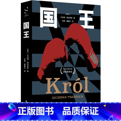 [正版]新书 国王 什切潘·特瓦多赫著 一九三七年的波兰,即将被战火吞噬 上海文艺出版社