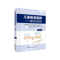 音像儿童肠道菌群-基础与临床(第2版)武庆斌,郑跃杰,黄永坤