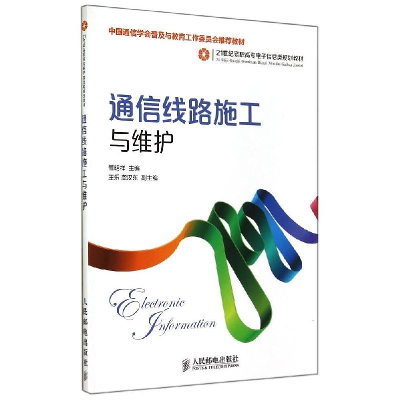 正版新书]通信线路施工与维护(中国通信学会普及与教育工作委员
