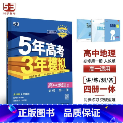 地理[人教版] 必修第二册 [正版]2024版五年高考三年模拟高一高二语文数学英语物理化学生物地理历史政治必修第一册参考