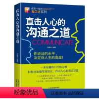 [正版]直击人心的沟通之道演讲与口才训练书籍 表达与沟通 语言口才人际交往沟通的艺术说话之道职场面试销售说话技巧的书籍