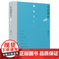 宋词简史 郦波 9787548615002 上海人民出版社