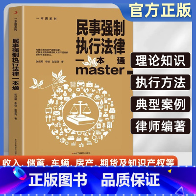 民事强制执行法律一本通 [正版]民事强制执行法律一本通论述民事强制执行财产调查权及具体实务的专著民事强制执行调查的概念及