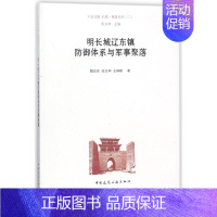 [正版]明长城辽东镇防御体系与军事聚落/长城聚落丛书