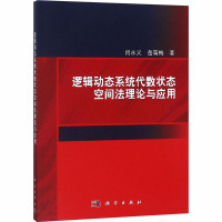 逻辑动态系统代数状态空间法理论与应用