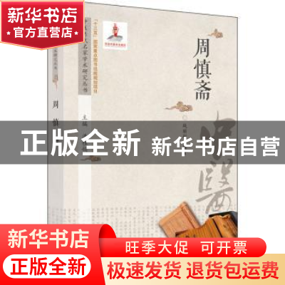 正版 周慎斋 战丽彬,潘桂娟 中国中医药出版社 9787513276559 书