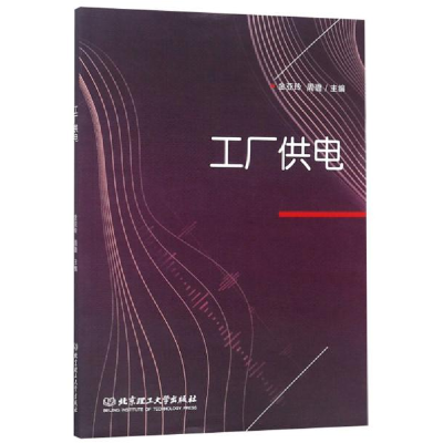 正版新书]工厂供电金亚玲9787568265348