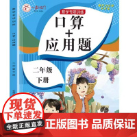 口算应用题专项强化训练数学二年级下册人教版课本同步练习册练习题课时作业本2年级下口算题卡分解与组成一课一