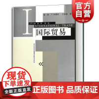 国际贸易/现代经济学管理学教科书系列 海闻/P林德特/王新奎著 易纲主编 经济学教科书 经济管理格致出版社世纪出版书籍