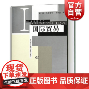 国际贸易/现代经济学管理学教科书系列 海闻/P林德特/王新奎著 易纲主编 经济学教科书 经济管理格致出版社世纪出版书籍