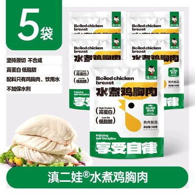 滇二娃即食鸡胸肉低脂高蛋白健身代餐减期肥轻主食速食小吃零食品 100g*5袋