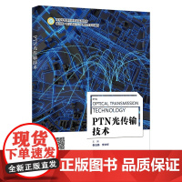 PTN光传输技术