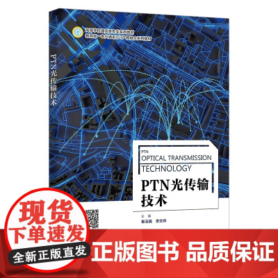 PTN光传输技术