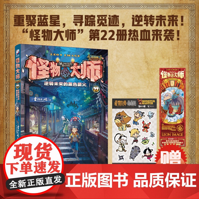 正版预售 逆转未来的黑色薪火 怪物大师22 雷欧幻像著 8—14岁儿童奇幻冒险小说