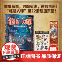 正版预售 逆转未来的黑色薪火 怪物大师22 雷欧幻像著 8—14岁儿童奇幻冒险小说