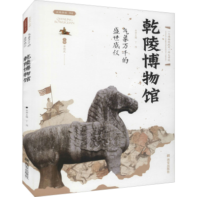 [M]气象万千的盛世威仪 乾陵博物馆-9787554157268