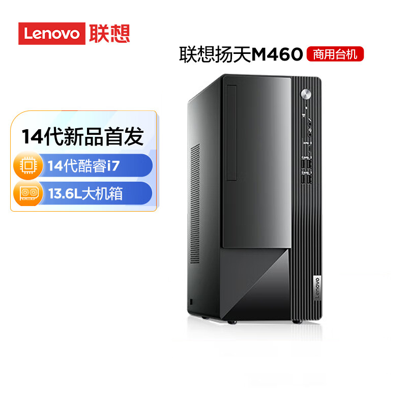 联想(Lenovo)扬天M460 商用办公台式电脑主机(i7-14700 16G DDR5 1TB SSD固态硬盘 Win11)定制