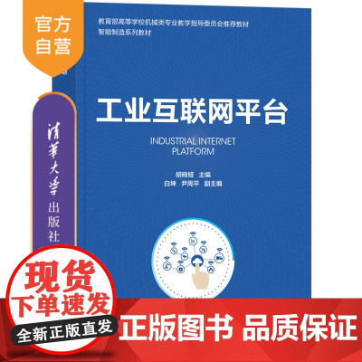 [正版新书] 工业互联网平台 胡晓娅、白坤、尹周平 清华大学出版社 互联网络-应用-工业发展-高等学校-教材