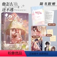 [正版]他怎么还不逃2 原名大佬怎么还不逃 车厘酒 青春浪漫甜宠文学言情小说 图书书籍
