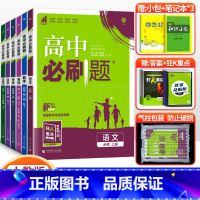 [高一下 6册]语数英物化生 必修第二册人教版 高中通用 [正版]2024高中必刷题数学物理化学生物必修一人教版数学必修