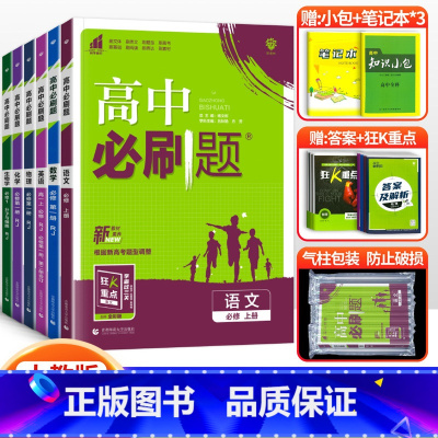 [高一下 6册]语数英物化生 必修第二册人教版 高中通用 [正版]2024高中必刷题数学物理化学生物必修一人教版数学必修