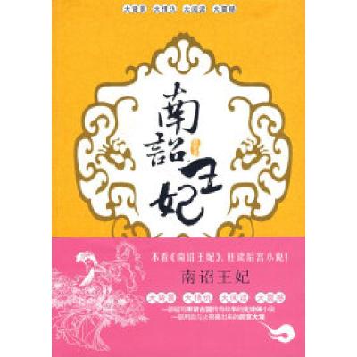 正版新书]南诏王妃(邪妃卷)冰冰七月9787806806319