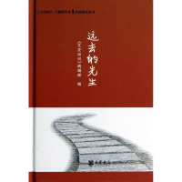 [M]远去的先生-9787101092448