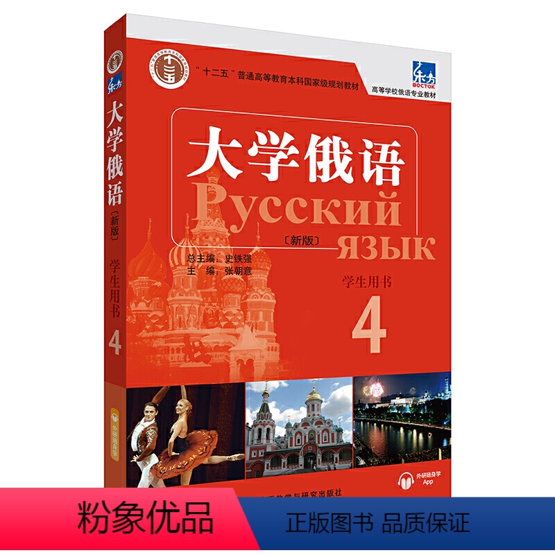 [正版]东方大学俄语(新版)(4)(学生用书)(配APP)