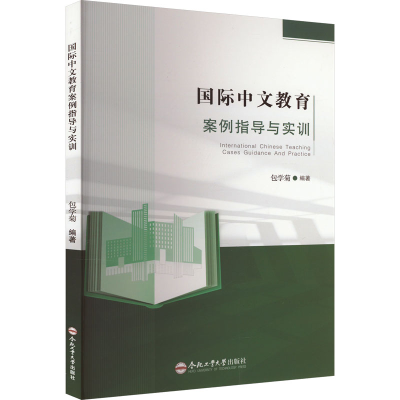 [M]国际中文教育案例指导与实训-9787565062902