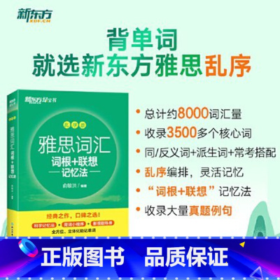[正版]IELTS雅思词汇 词根+联想记忆法 乱序版 绿宝书 雅思真题词汇乱序版 剑桥雅思单词书 俞敏洪
