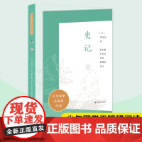 史记 少年国学无障碍阅读 司马迁 史家之绝唱无韵之离骚 中小学生语文课外拓展文学名著读本阅读作文写作素材积累 凤凰出版社