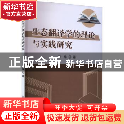 正版 生态翻译学的理论与实践研究 胡维著 吉林摄影出版社 978754