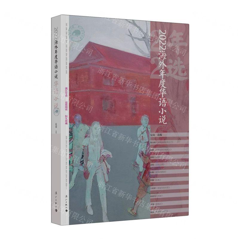 [N]2022海外年度华语小说/漓江年选大系-9787540794545