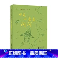 那是一条条问河(院士少年成长书系) [正版]那是一条条问河(院士少年成长书系)