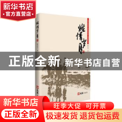 正版 燃情岁月 陈建兴著 文汇出版社 9787549616534 书籍