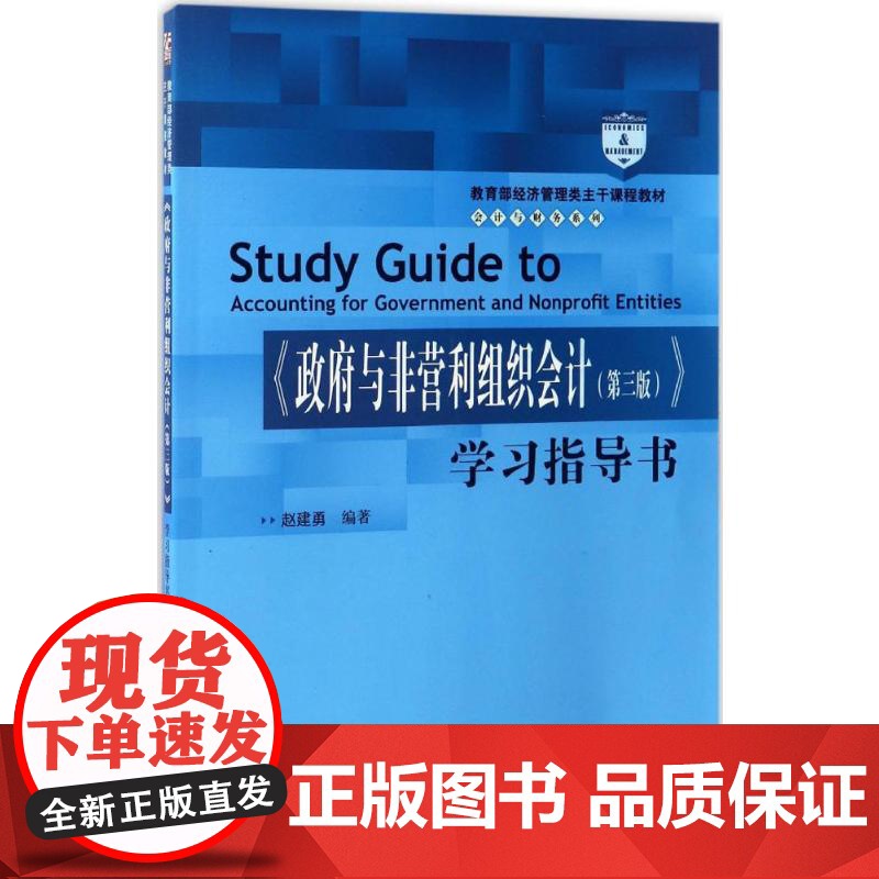 《与非营利组织会计(第三版)》学习指导书