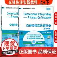 翻译专业本科生系列教材·交替传译实践教程上册+下册学生用书(2本套装)