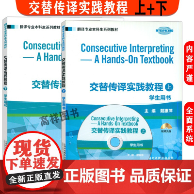 翻译专业本科生系列教材·交替传译实践教程上册+下册学生用书(2本套装)