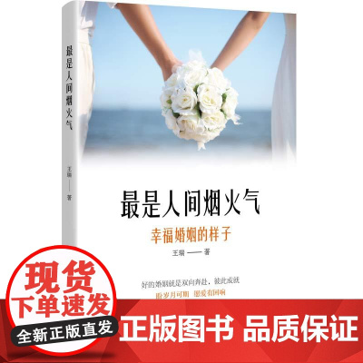 最是人间烟火气:幸福婚姻的样子 正版书籍