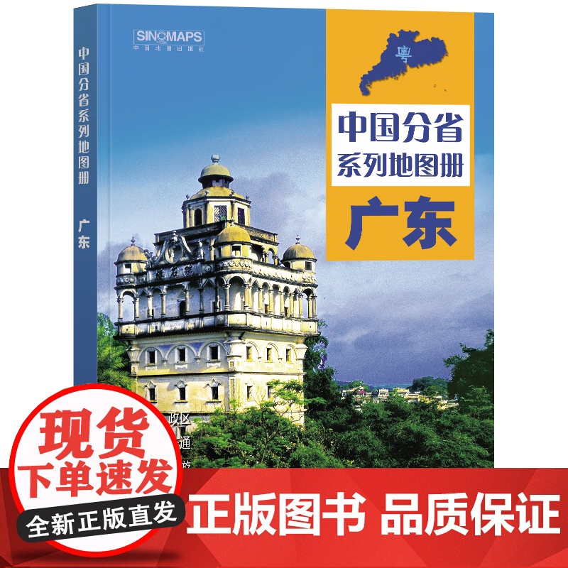 2023年 广东地图册(标准行政区划 区域规划 交通旅游 乡镇村庄 办公出行 全景展示)-中国分省系列地图册