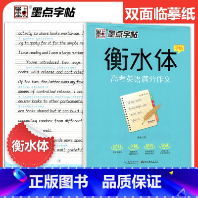 墨点字帖衡水体 高考英语满分作文 高中通用 [正版]2024新版教你写作文高中议论文一本全 高考热考题型解读写作技巧素材